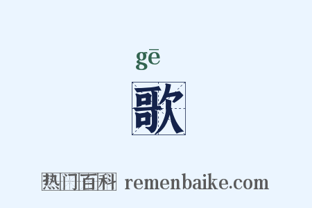 歌是什么意思的图片